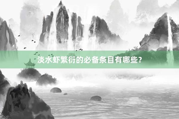 淡水虾繁衍的必备条目有哪些？