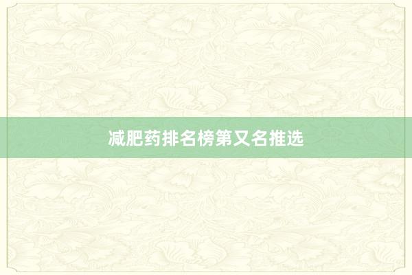 减肥药排名榜第又名推选